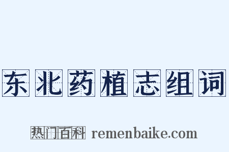 东北药植志组词是什么意思的图片